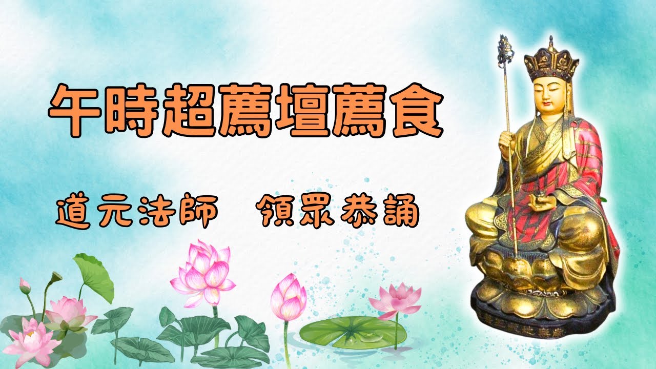 【佛前大供教學】午時超薦壇薦食～道元法師，領眾恭誦
