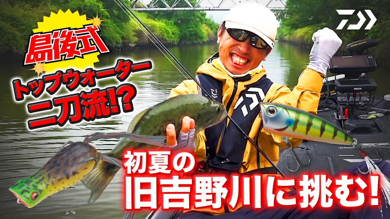 島後式!トップウォーター二刀流!? 初夏の旧吉野川に挑む!｜Ultimate BASS by DAIWA Vol.366