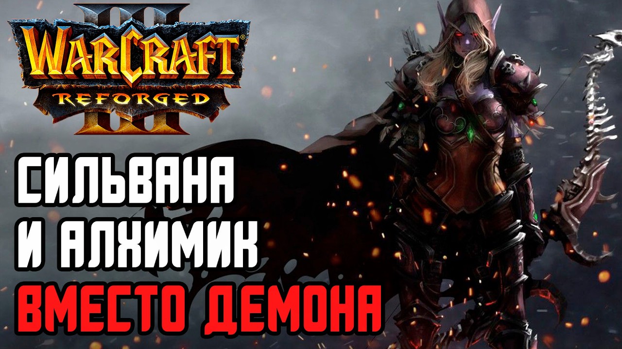 СИЛЬВАНА И АЛХИМИК ВМЕСТО ДЕМОНА: Sheik (NE) vs AngryAcolyte (UD) Warcraft 3 Reforged