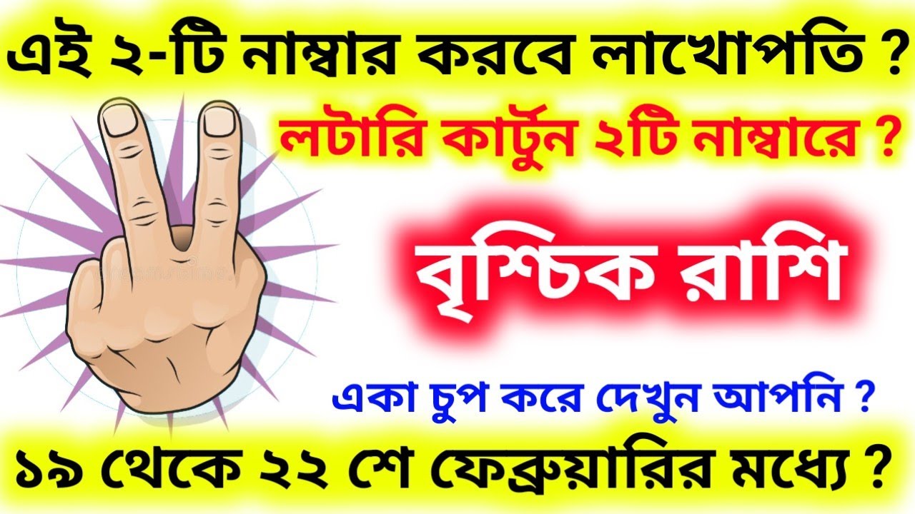 এই ২-টি নাম্বার করবে লাখোপতি ১৯ থেকে ২২ শে ফেব্রুয়ারির মধ্যে লটারি কার্টুন এই নাম্বারে বৃশ্চিক রাশি
