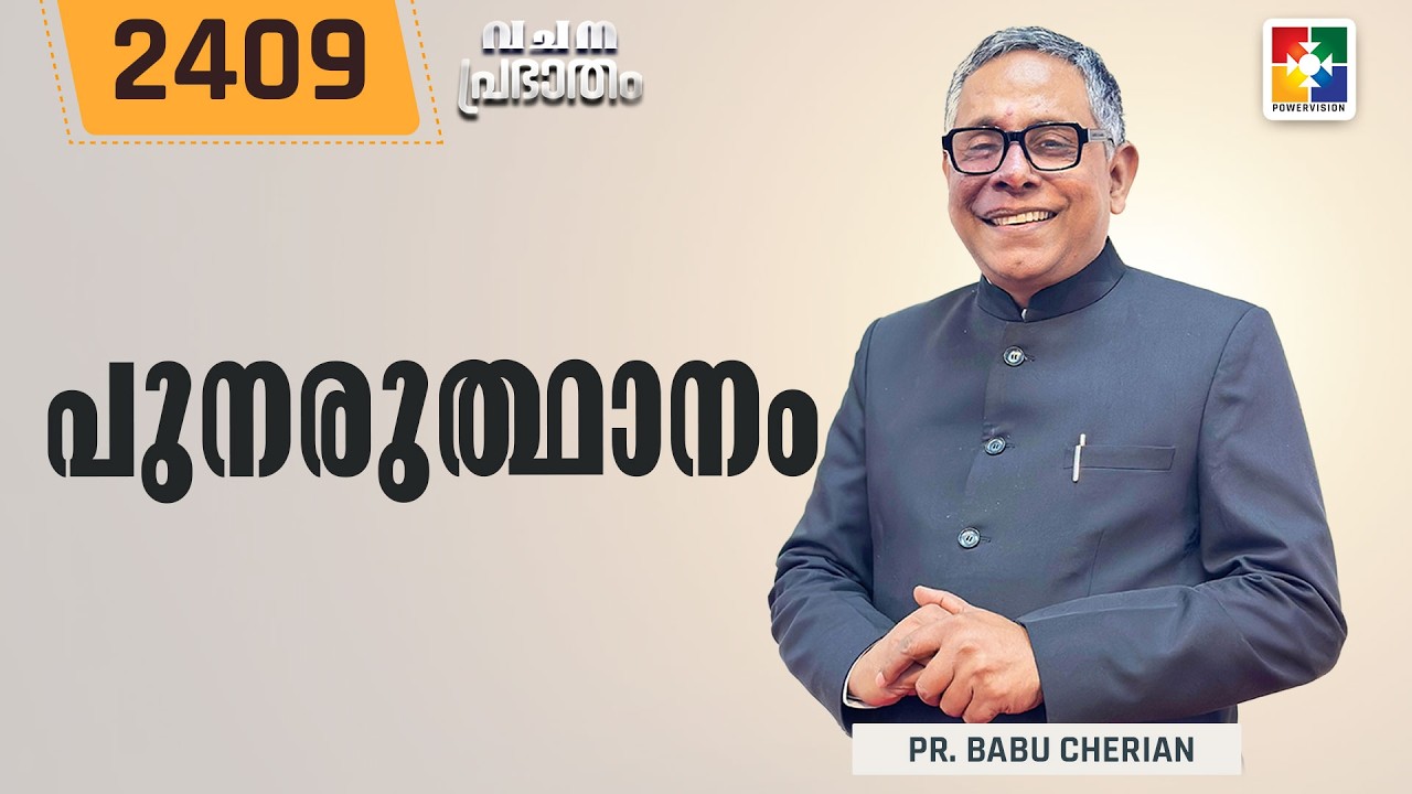 വചനപ്രഭാതം | പുനരുത്ഥാനം | PR. BABU CHERIAN | EPI # 2409