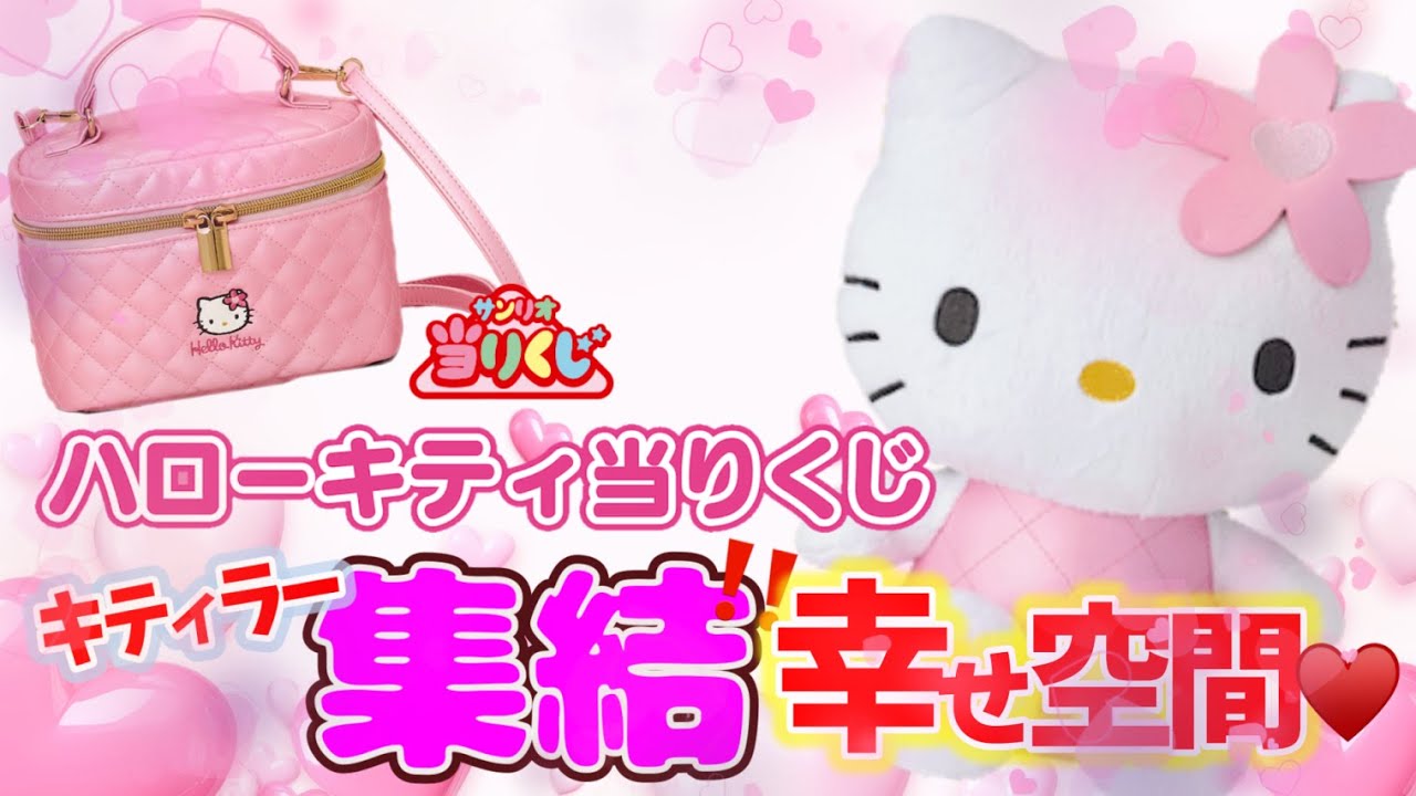 【サンリオ】ハローキティ当りくじ🎀可愛いだけのキティくじ♪到着したらキティラーいっぱい♥️＃キティ　＃サンリオくじ