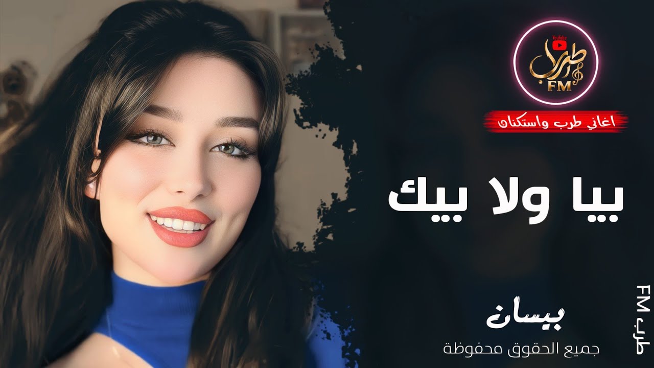 بيا ولا بيك ريت الوجع يازين بيا ولا بيك ـ اغاني طرب واستكنان 2026 | مطلوبة أكثر شيء