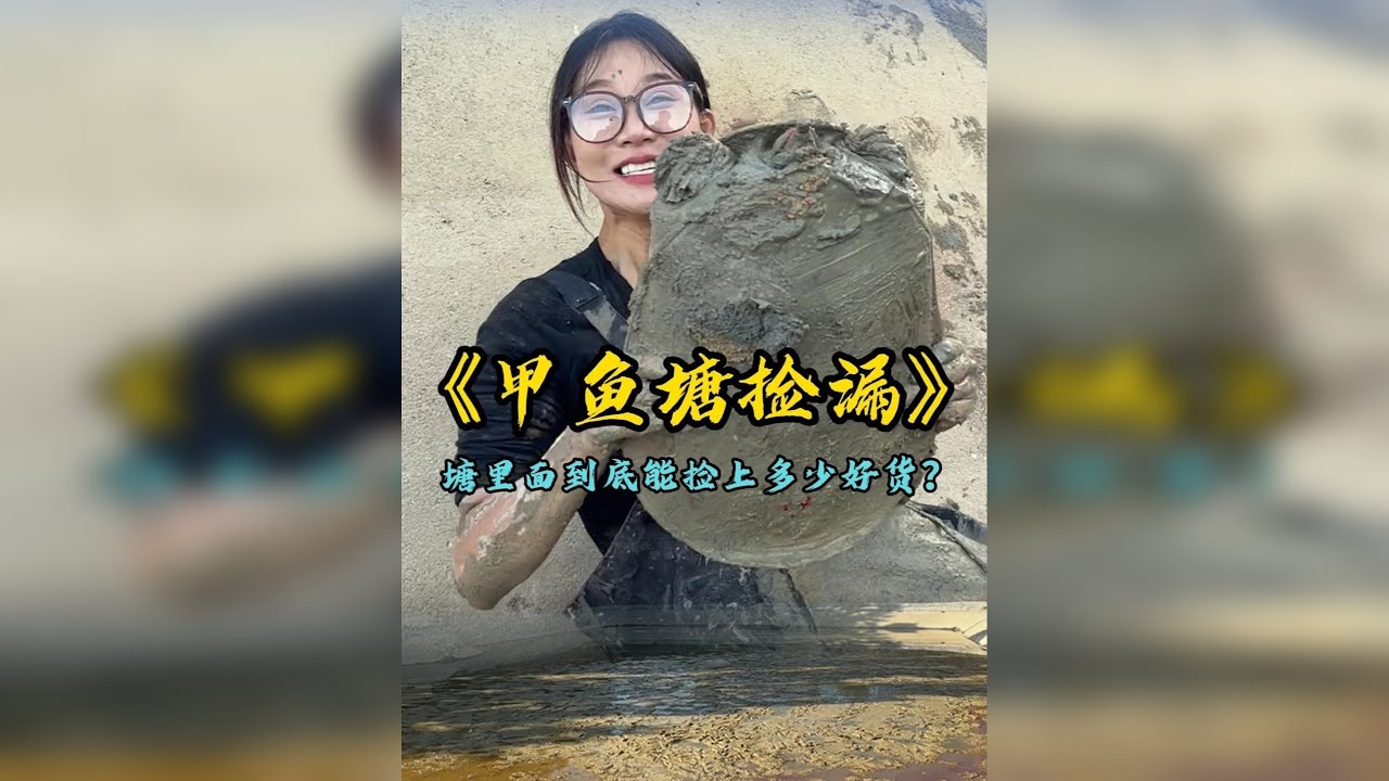 花200块在干过的甲鱼塘捡漏，看看里面到底能捡什么好货！