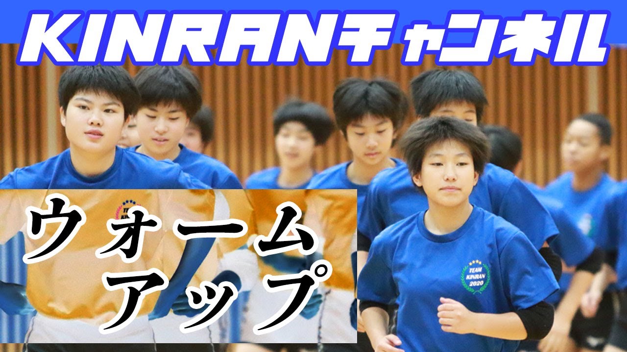 【公式】金蘭会中バレーボール部　ウォームアップ