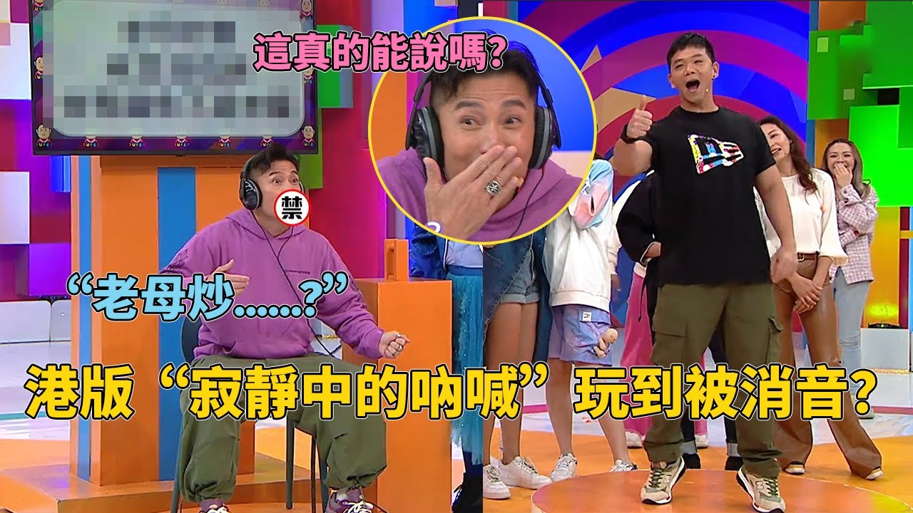 港版“寂靜中的吶喊”玩到被消音！陳山聰“耳聾”差點爆粗：這真的能說嗎？#開心無敵獎門人 #獎門人 #tvb綜藝 #tvb