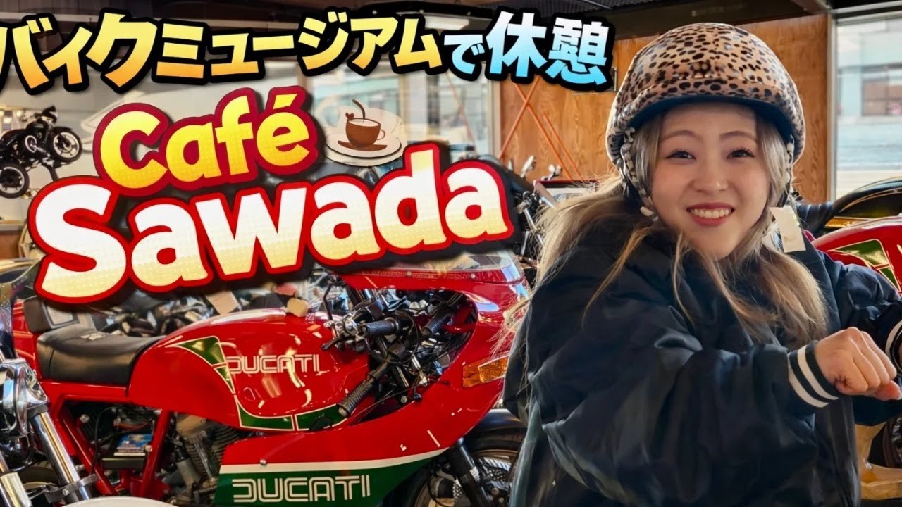 新城の名所！？想像以上だったバイクミュージアムカフェサワダに急遽お邪魔してきた