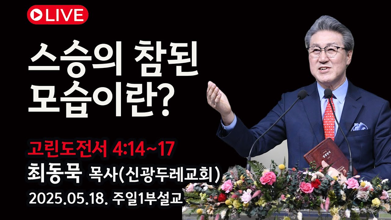 [Live] 스승의 참된 모습이란?_2025-05-18 신광두레교회 주일1부(오전9시)예배 - 최동묵 목사 설교방송