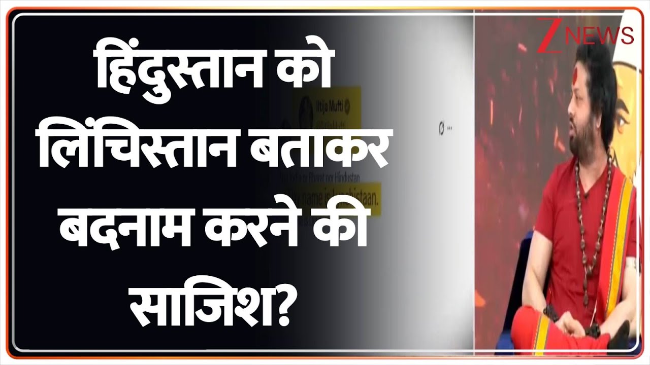 हिंदुस्तान को लिंचिस्तान बताकर बदनाम करने की साजिश? | Mehbooba Mufti on India | Lynchistan
