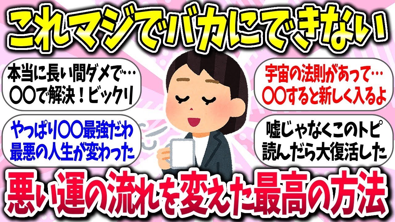 【聞き流し有益】『悪い運の流れを変える！最高の方法』教えて【ガルちゃんまとめ】