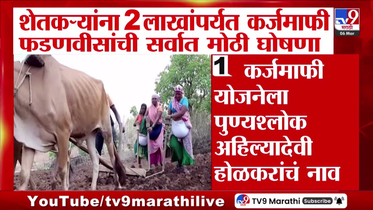 Devendra Fadnavis | शेतकऱ्यांना 2 लाखांपर्यंत कर्जमाफी-फडणवीस | Maharashtra Budget 2026