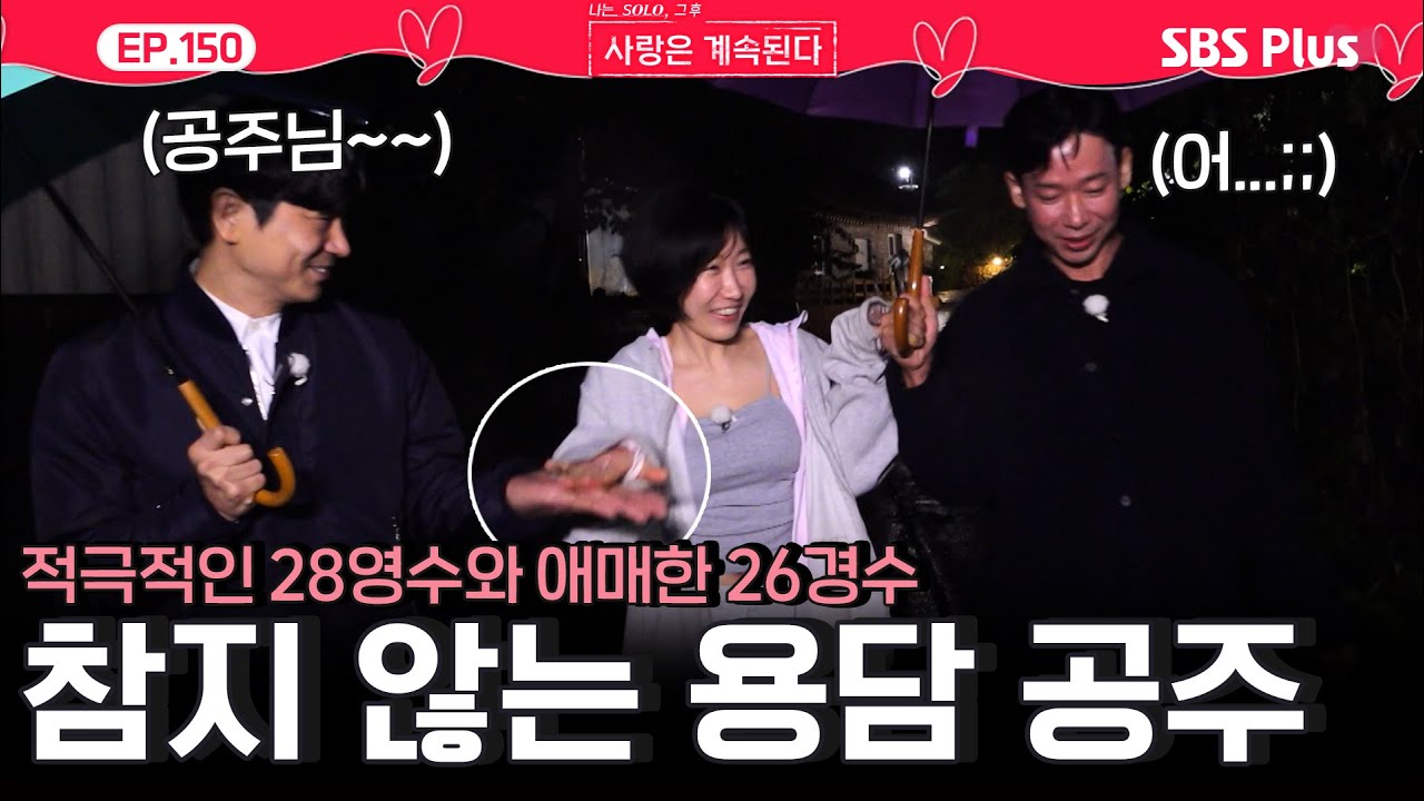 적극적인❤️ 28기 영수와 애매한 26기 경수에게 참지 않는 용담 공주🔥! ㅣEP.150ㅣSBSPlusㅣ#나솔사계 ㅣ매주 목요일 밤 10시 30분 방송