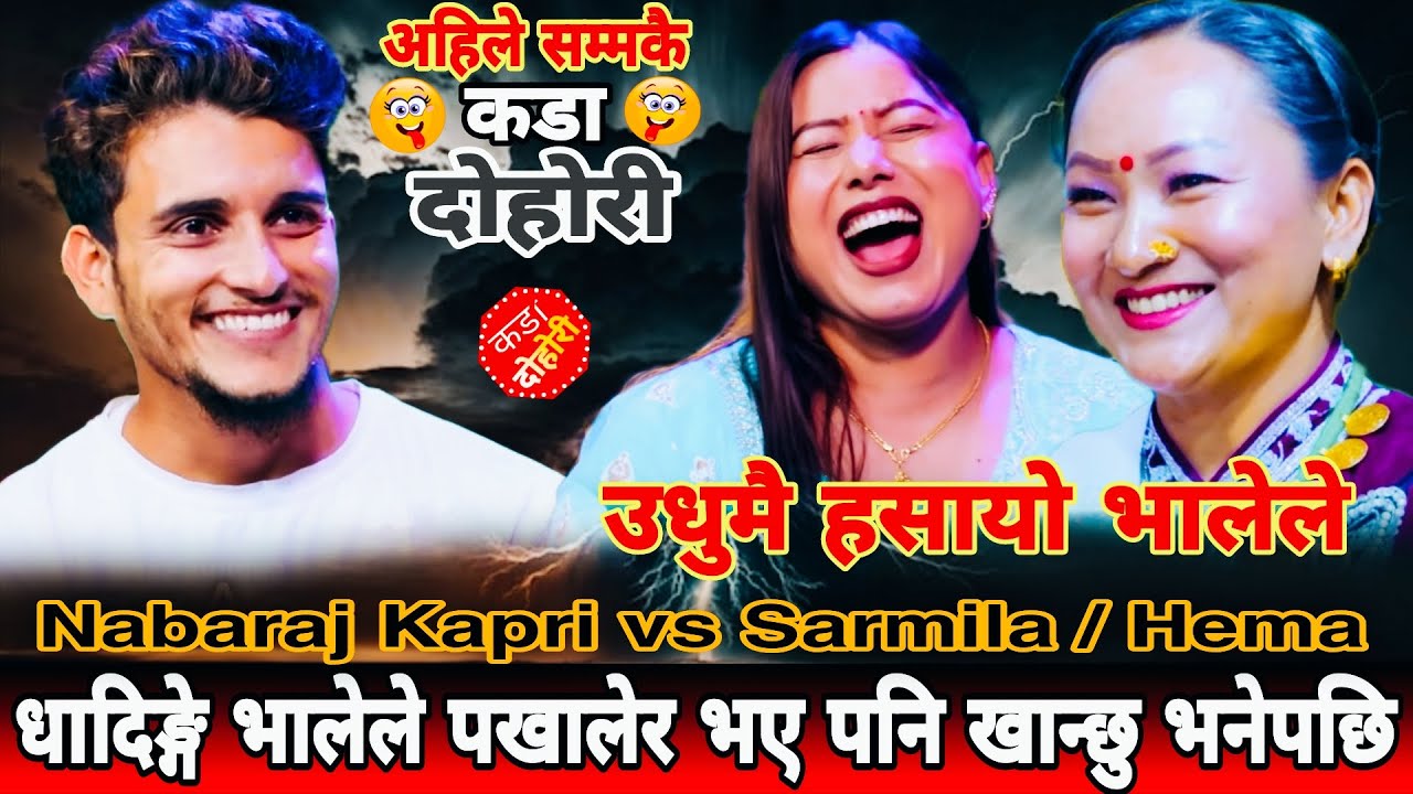 धादिङ्गे भालेले पखालेर भए पनि खान्छु भनेपछि🤣|| New Live Dohori || Nabaraj Kapri vs Sarmila Hema Rana