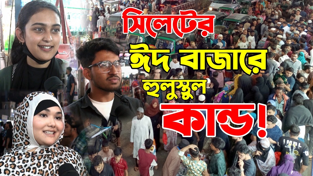 সিলেটের ঈদ বাজারে হুলুস্থুল কান্ড! || Sylhet News ||  Banglaviewtv || Eid