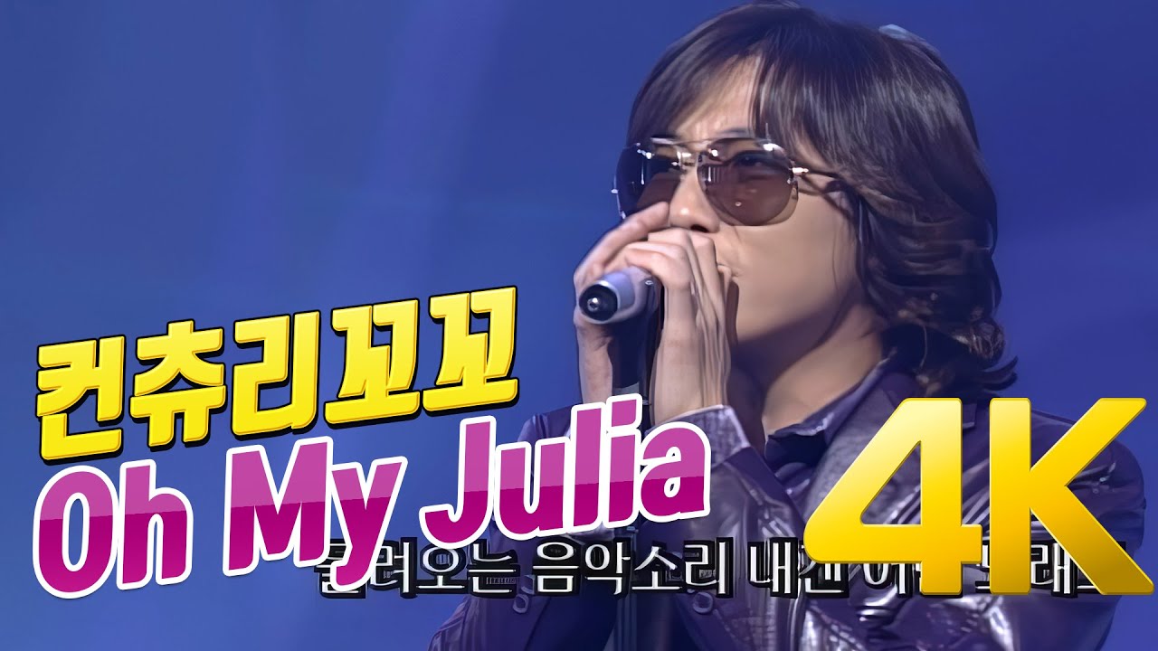 [4K] 컨츄리꼬꼬 - Oh My Julia 2000 4K AI Upscaling