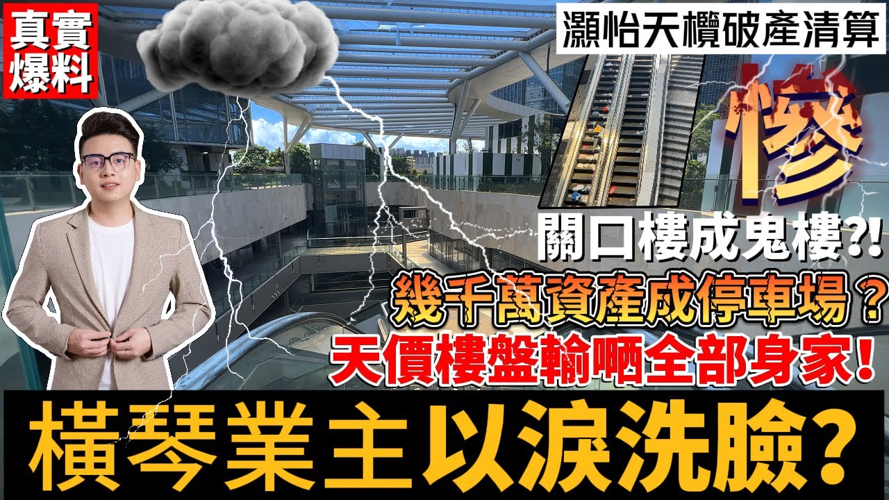 【真實爆料】咩話？橫琴關口天價樓盤輸嗮全部身家？！延期四年未交付宜家破產清算！關口樓成鬼樓業主幾千萬資產成停車場？日日摞眼淚洗臉，後悔都冇用！港澳街坊免中伏！冇摞身家去賭，輸咗妻離子散！#橫琴樓盤