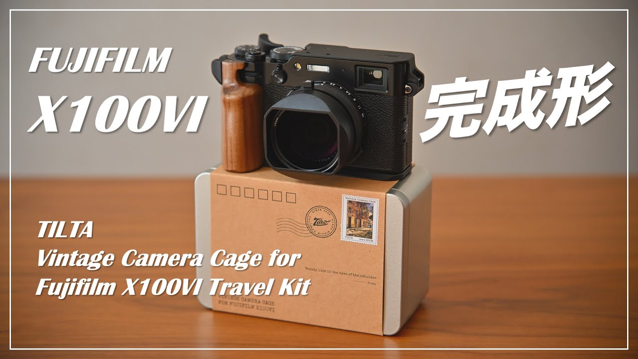 私のFUJIFILM X100VIの完成形！TILTA ヴィンテージカメラケージトラベルキット