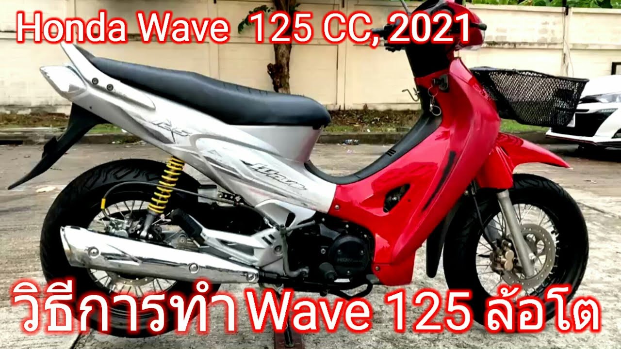 Honda Wave 125 cc ล้อโต รถ Honda  125  cc รุ่นเก่า EP 104