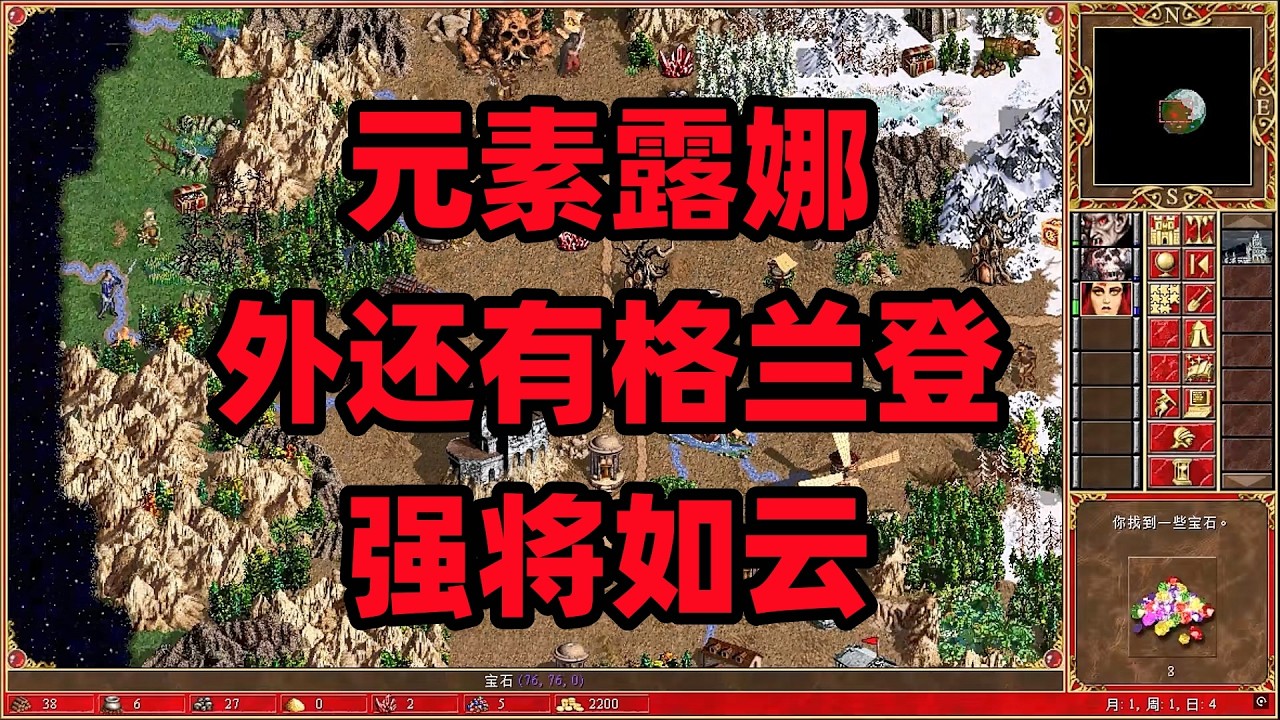 英雄无敌3合集，元素，露娜外还有格兰登，强将如云！