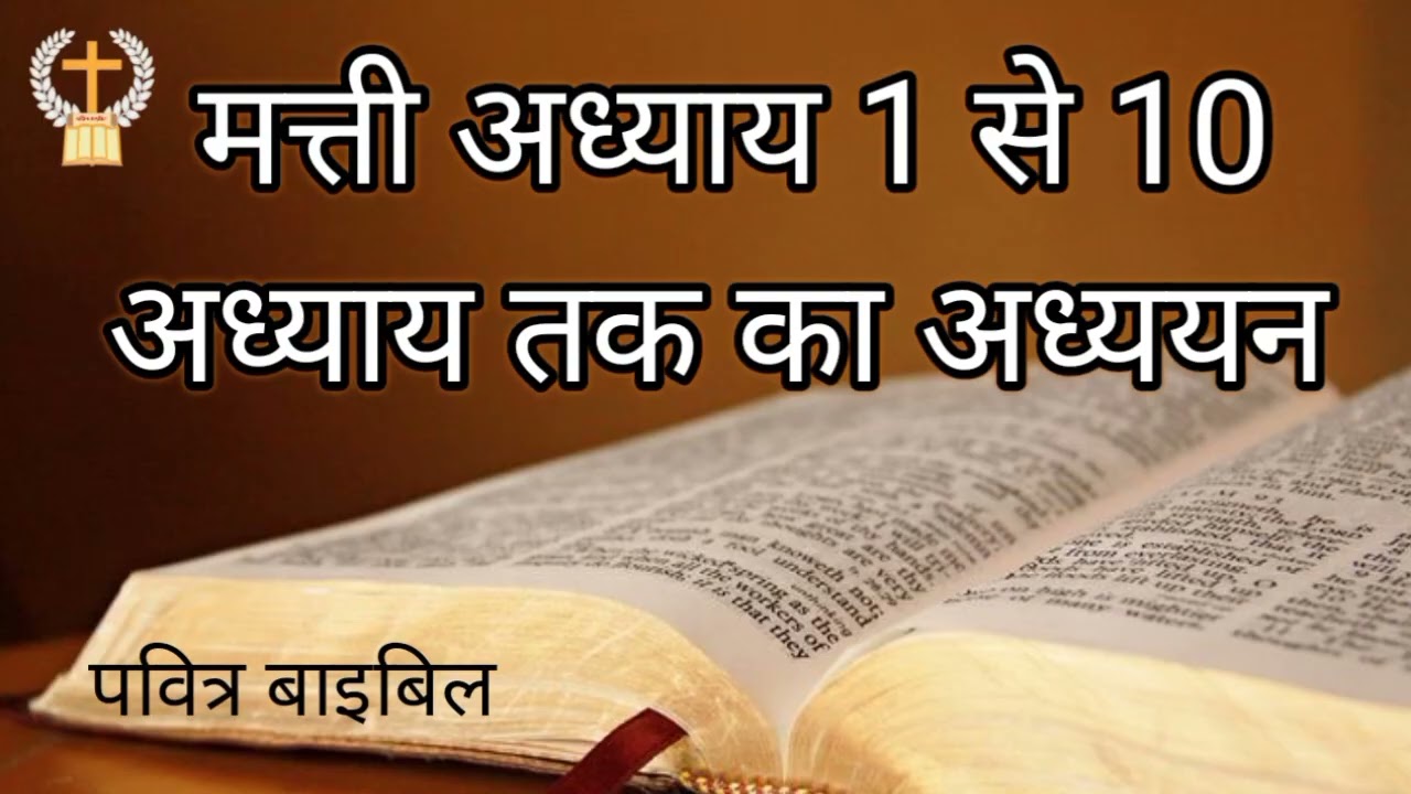 मत्ती अध्याय 1 से 10 अध्याय तक का अध्ययन हिन्दी बाइबिल प्रभु यीशु के वचन #पवित्रबाइबिल 