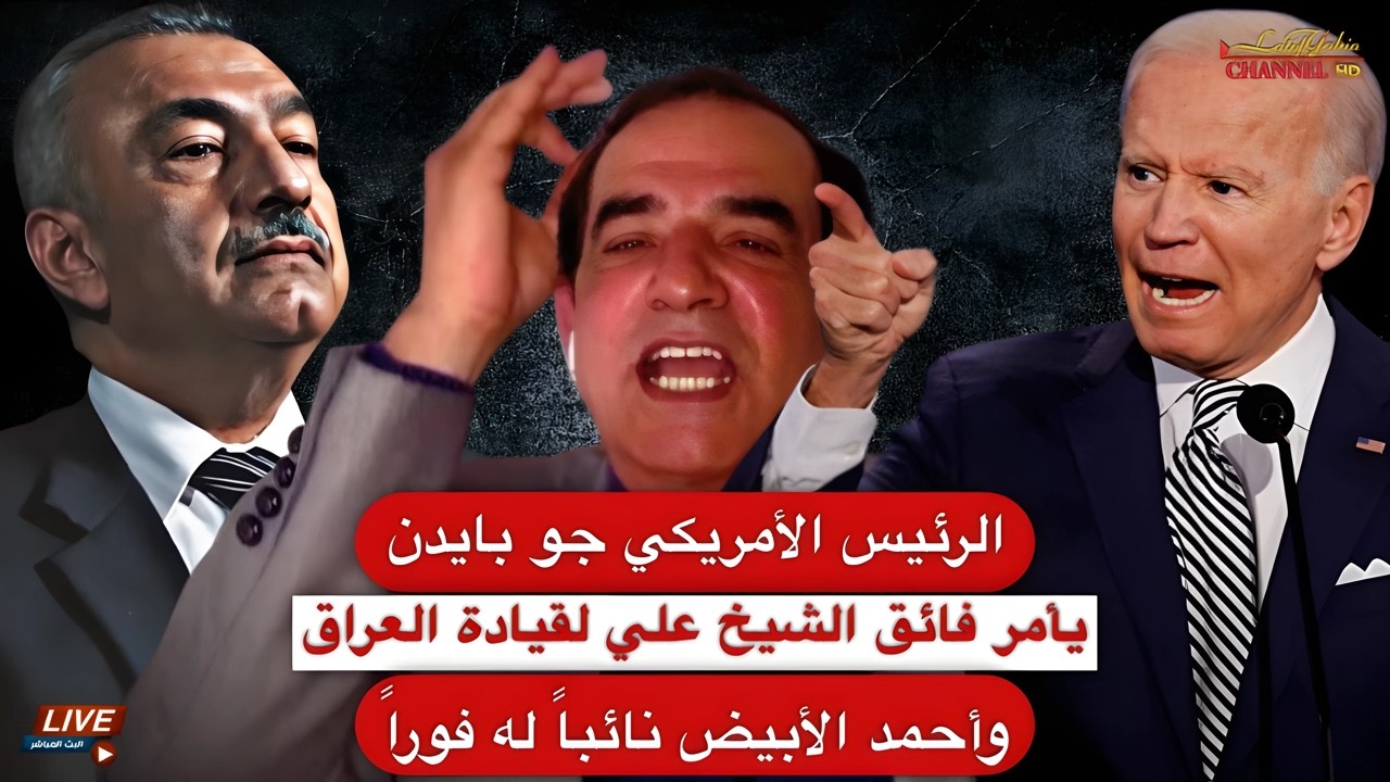 الرئيس الأمريكي يصدر امراً بتعين فائق الشيخ علي قائداً للعراق وأحمد الأبيض نائباً له فوراً