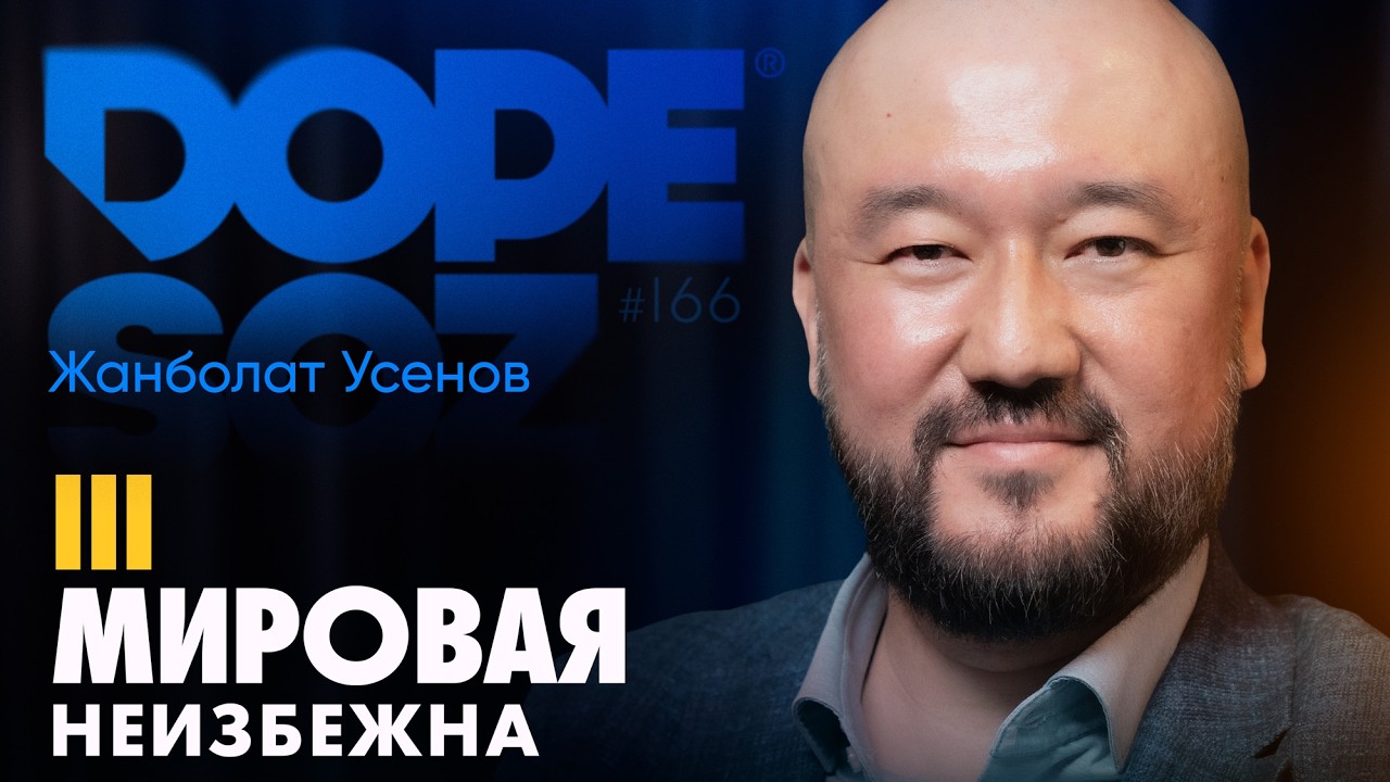Жанболат Усенов: Путь дипломата, разбор войны в Иране, конец международного права