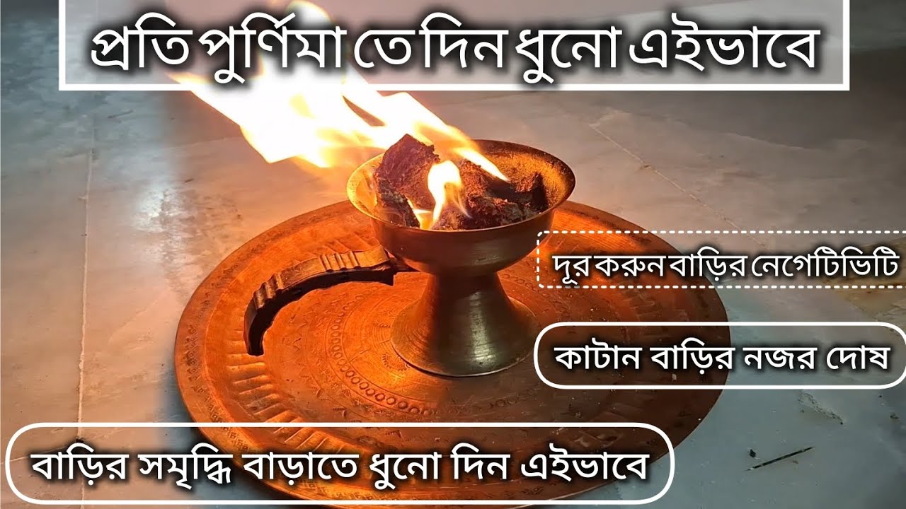 প্রতি পুর্ণিমাতে ধুনো দিন এইভাবে ও দূর করুন বাড়ির নজর দোষ ও নেগেটিভিটি | Remove negativity from home