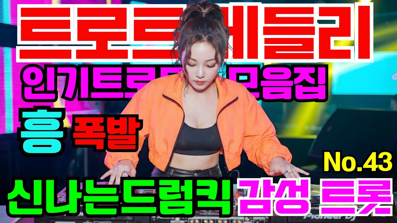 [인기트로트모음]😎💕신나는댄스트롯 🎹흥폭발!! ❤️트로트 메들리#43😍흥 폭발 댄스 트로트🎸