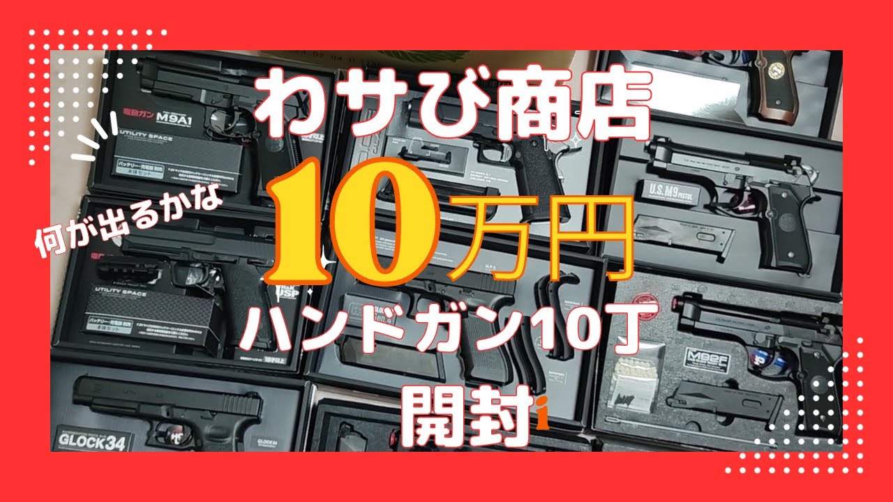 めっちゃ楽しい開封！わサび商店 10万円ハンドガン10丁セット ＃エアガン福袋