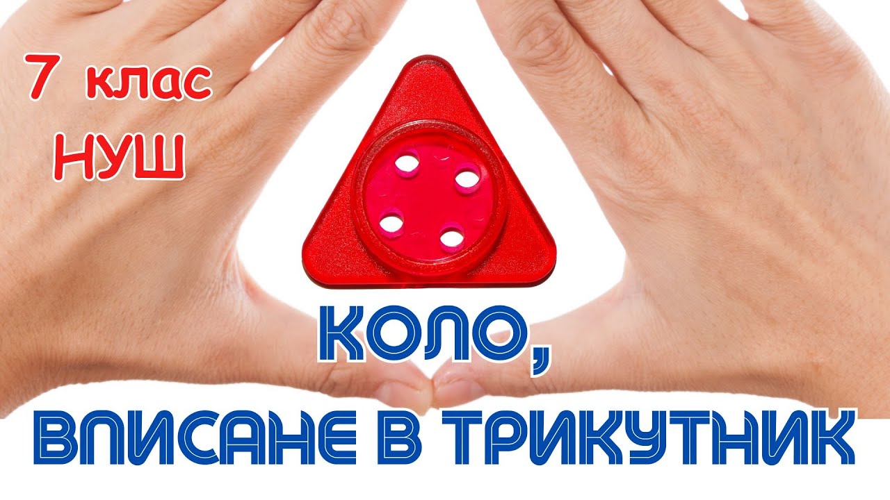 КОЛО, ВПИСАНЕ В ТРИКУТНИК. 7 клас. Геометрія. НУШ