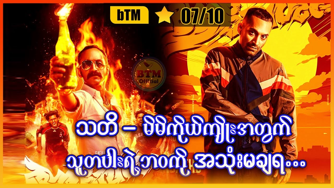သတိ - သူတပါးဘဝကို ကိုယ်ကျိုးအတွက် အသုံးမချရ... ✪ Recap by BTM ✪ ဘီတီအမ် ✪