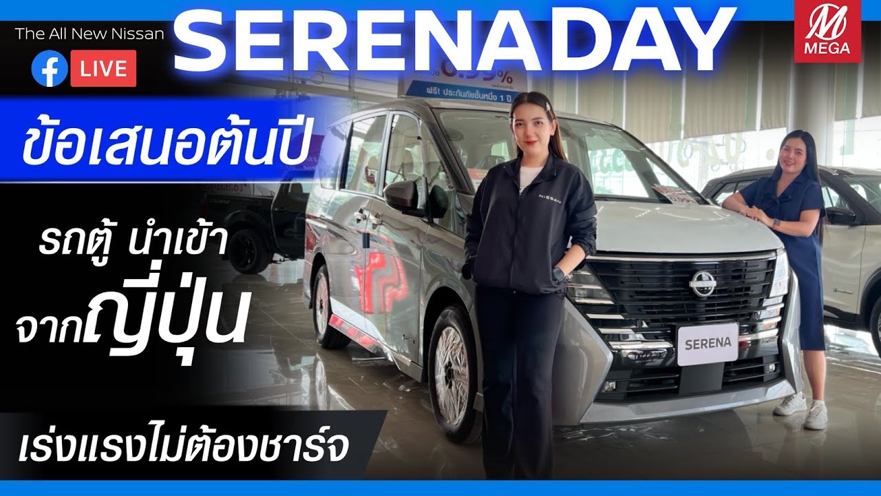 LIVE📍 SERENA DAY ทดลองขับSerena ใหม่ พิเศษดอกเบี้ย 1.69% 19-25 ม.ค. 69 ที่โชว์รูม NISSAN MEGA AUTO
