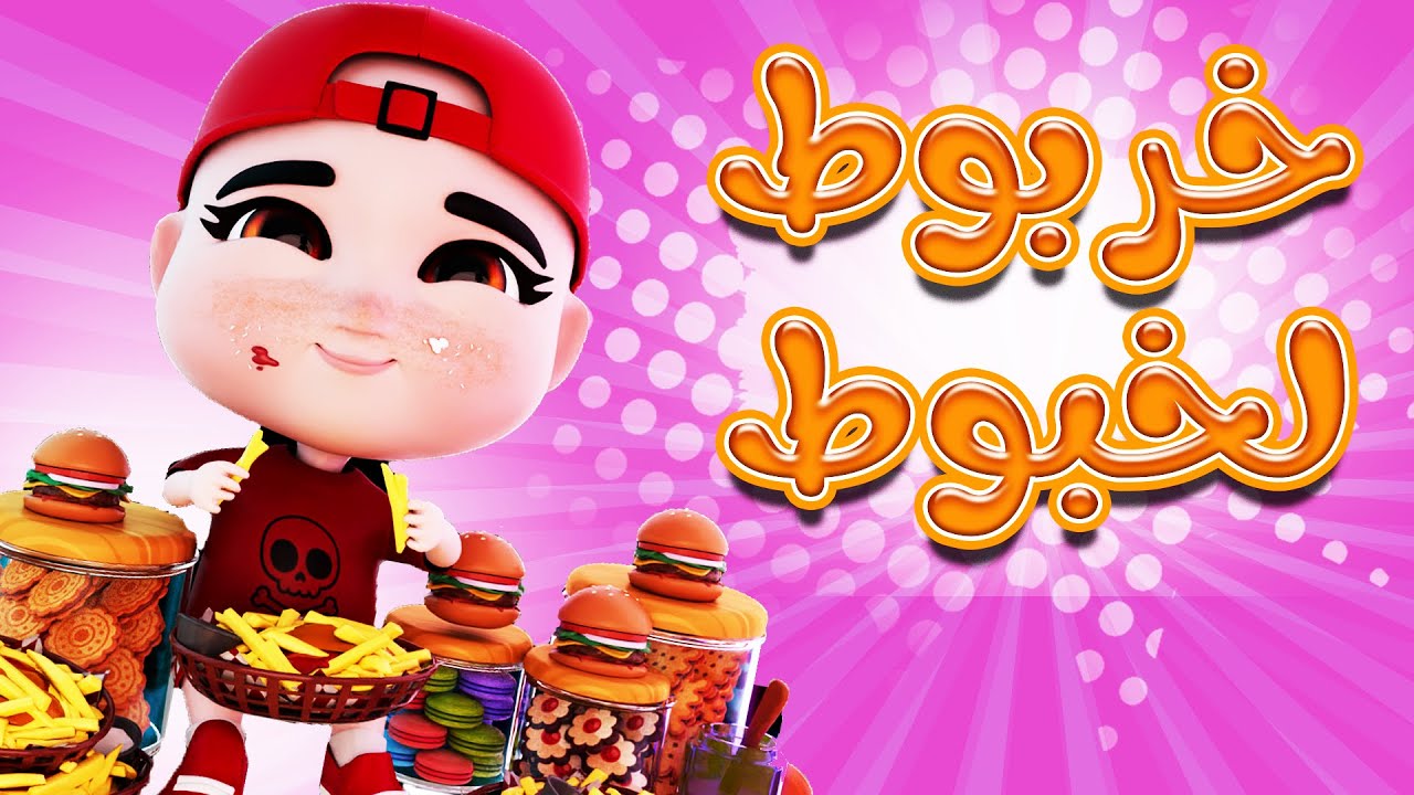 انا خربوط اللخبوط طماع | بيبي سوسو Baby Soso