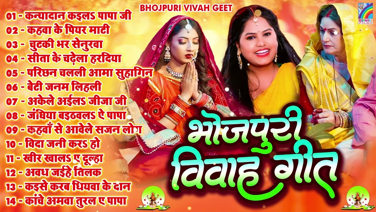 शुभ विवाह गीत | नॉनस्टॉप विवाह गीत | Bhojpuri Vivah Geet | #Nonstop Superhit Vivah Song | Vivah Geet