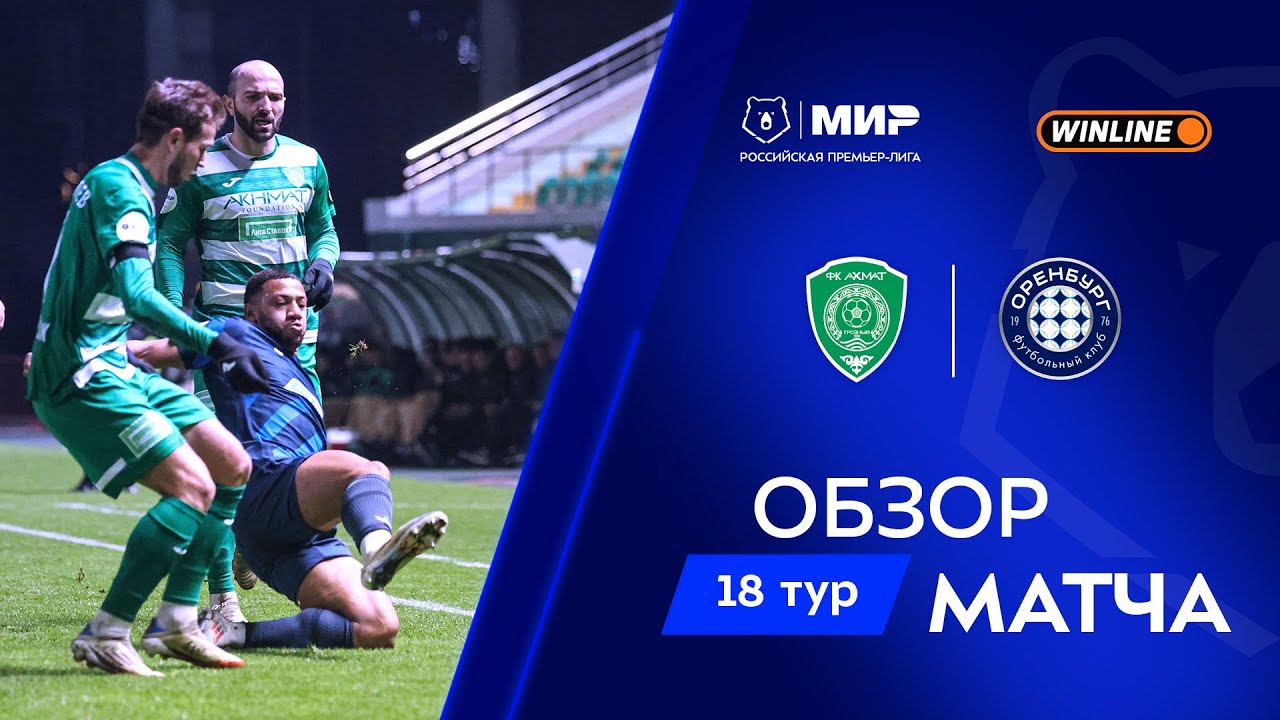 Обзор матча &laquo;Ахмат&raquo; &ndash; &laquo;Оренбург&raquo; | Мир РПЛ 2025/26