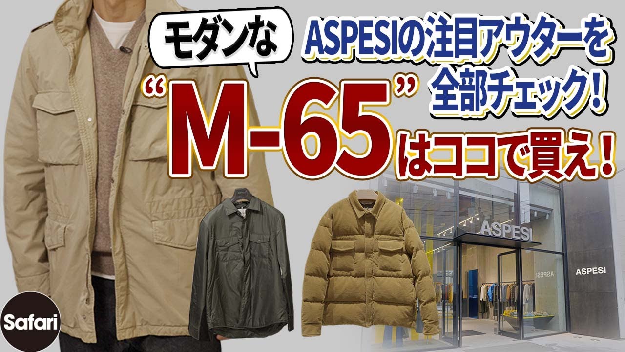 【M-65】イケオジたちはみんな着てる⁉︎　大人に絶対似合う“冬アウター”の決定版をチェックした！【ASPESI】【アスペジ】【ダウンジャケット】【秋冬コーデ】