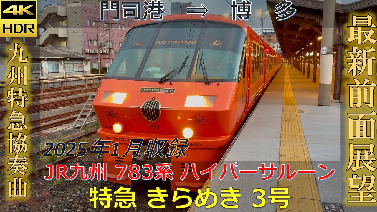 4K60fps 前面展望 JR九州 783系 特急 きらめき3号 門司港-博多 元新幹線運転士 旅情編 2025年1月ver. 鹿児島本線