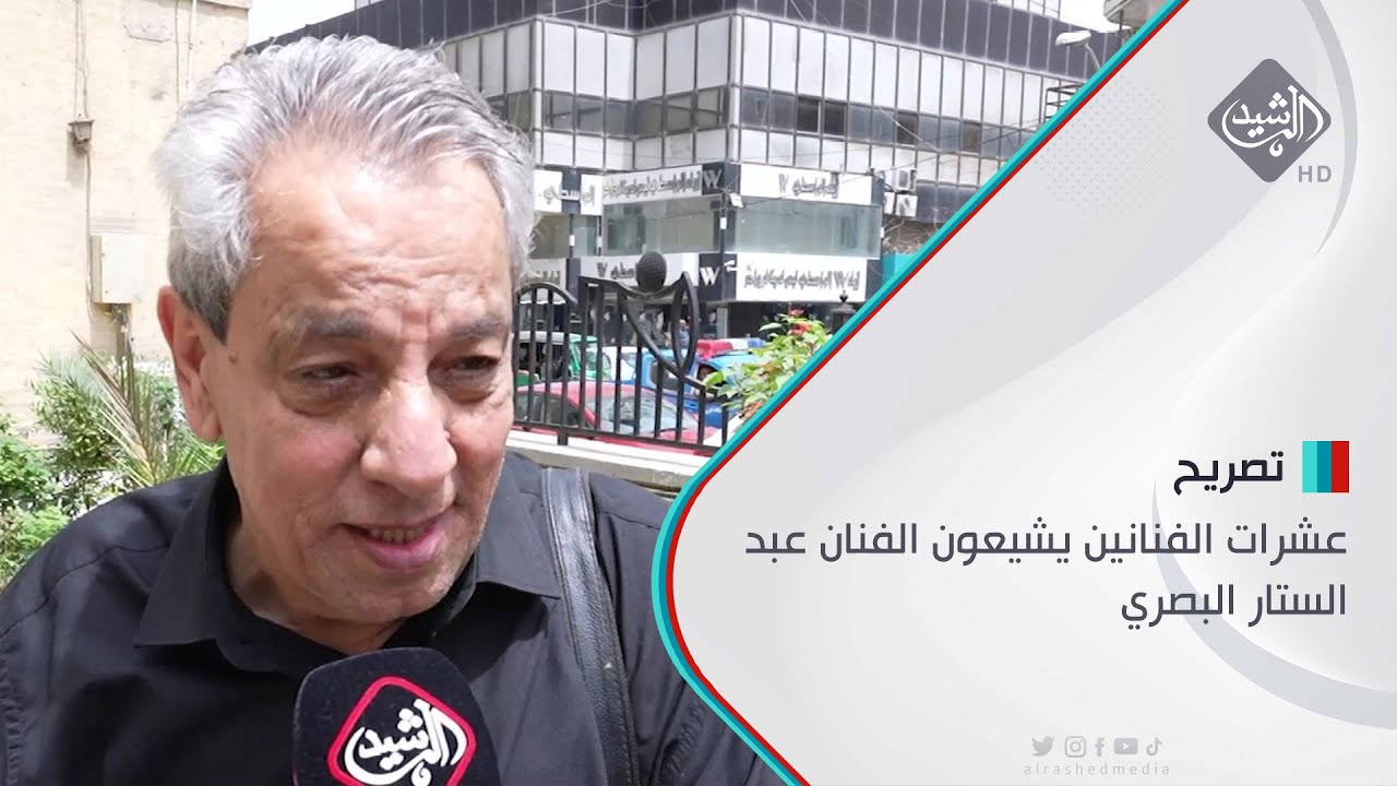 عشرات الفنانين يقيمون مراسم تشييع رمزي للفنان الراحل عبد الستار البصري