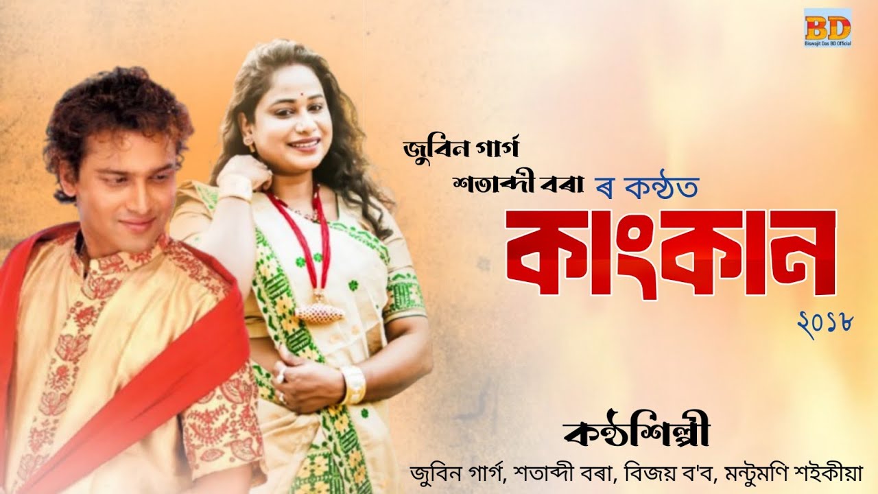 KANGKAN OI | ZUBEEN GARG | SATABDI BORAH | BIHU SONG 2018