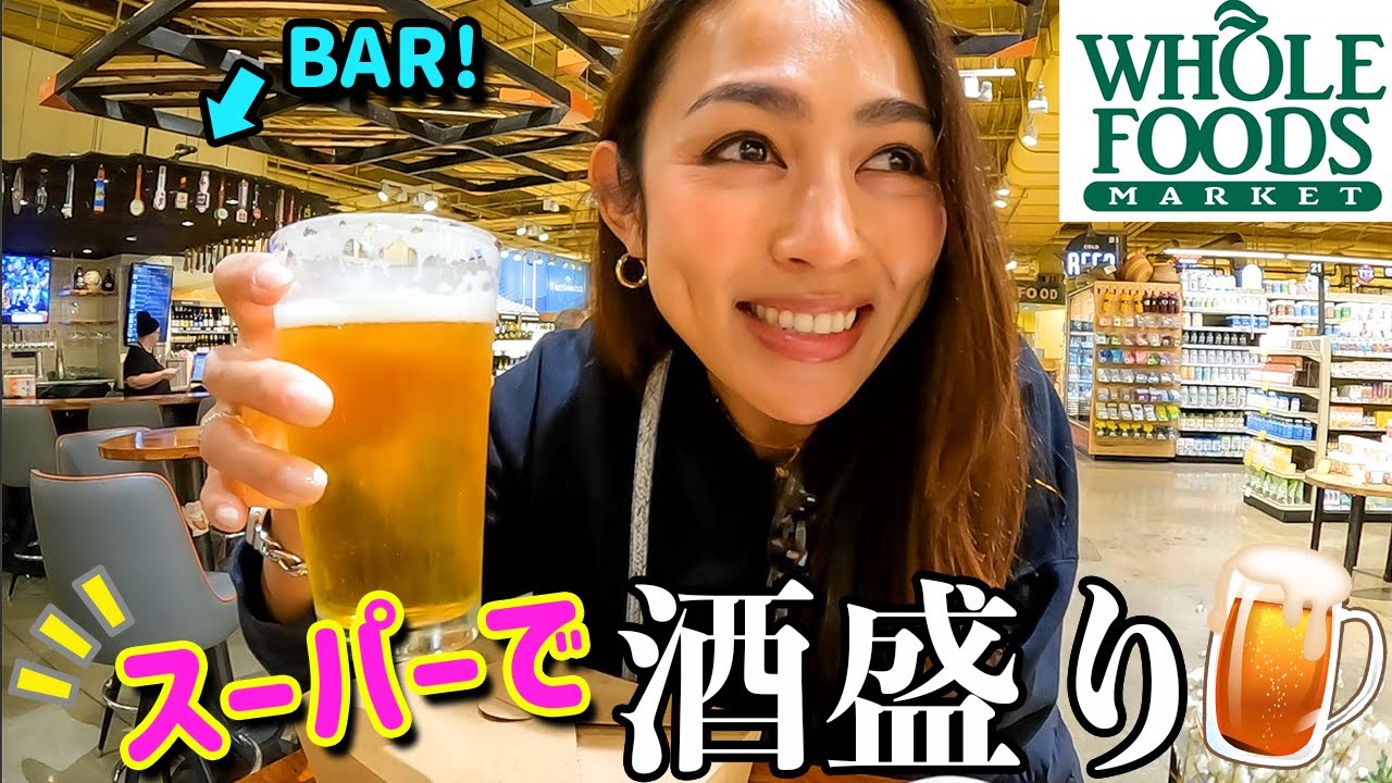🇺🇸アメリカのスーパーで昼呑み🍺ホール・フーズ本店が凄かった！