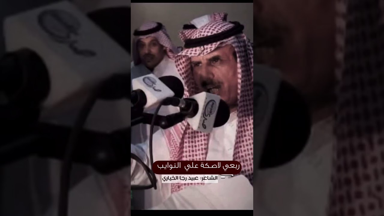‏قصيدة بعنوان  ((ربعي لاصكة علي  النوايب )) لل شاعر الكبير / عبيد رجا الخياري الرشيدي