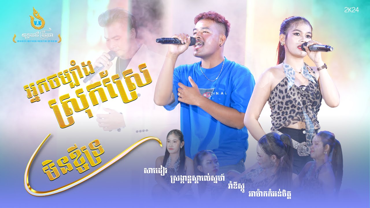 អ្នកចម្បាំងស្រុកស្រែ, មិនខ្ចីទ្រ, Sa Diev (សាដៀវ) សង្ក្រាន្តស្គាល់ស្នេហ៍, រាំឌីស្កូ, អាប៉ិប (Ah pep)