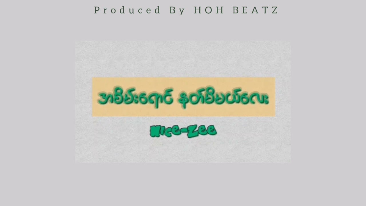 Nice-Zee - အစိမ်းရောင် နတ်မိမယ်လေး (Produced By HOH BEATZ)