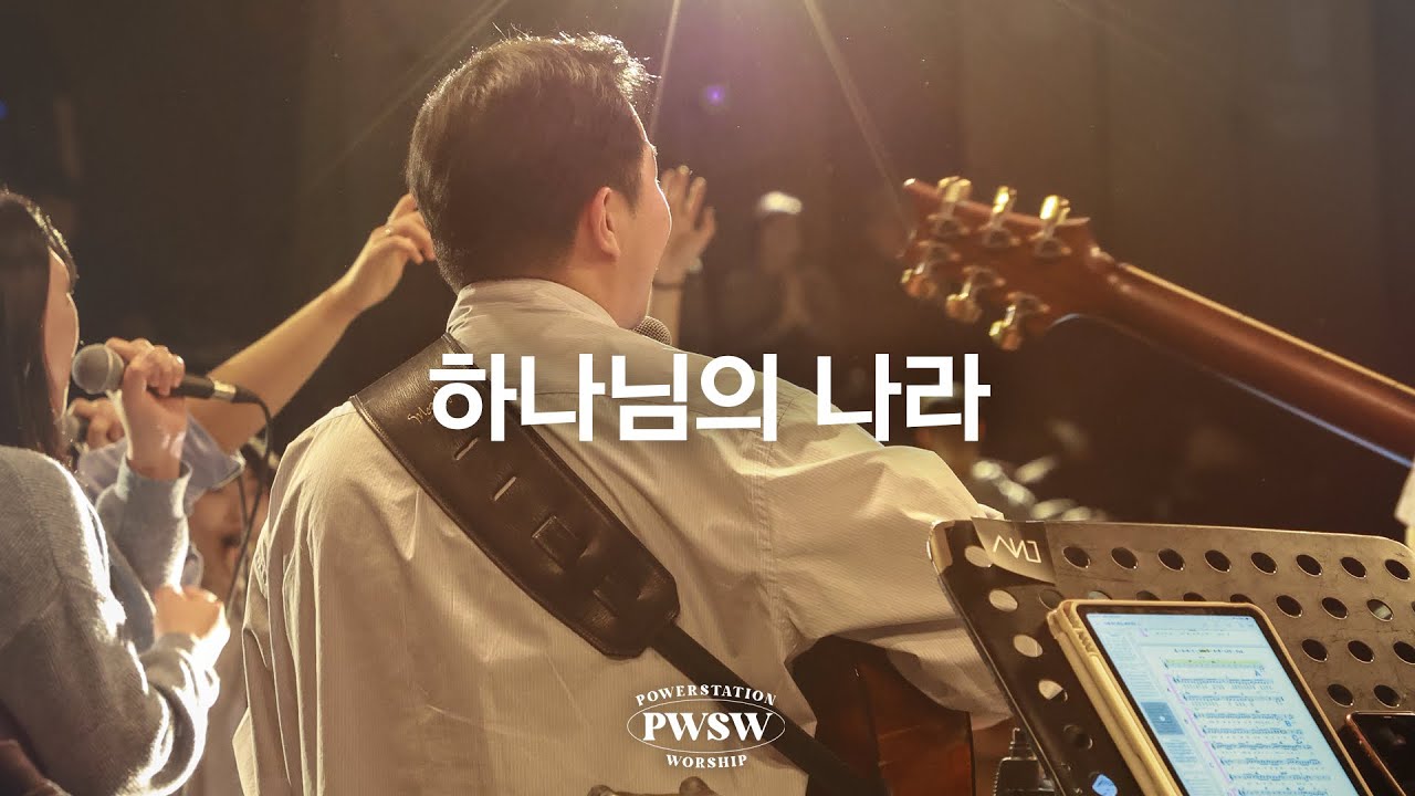 하나님의 나라 - 파워스테이션