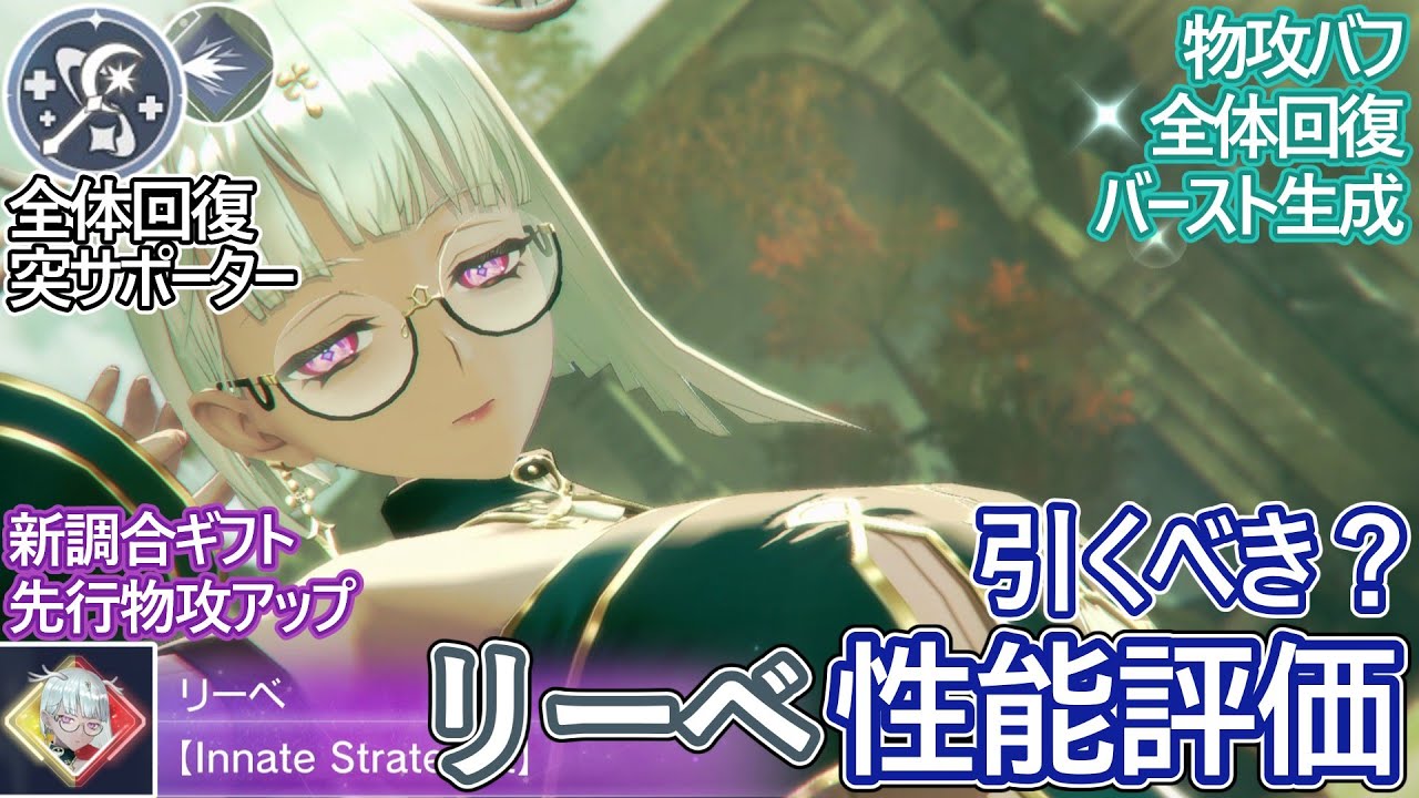 【レスレリ】新実装『リーベ(突)』性能評価！【ゆっくり解説】