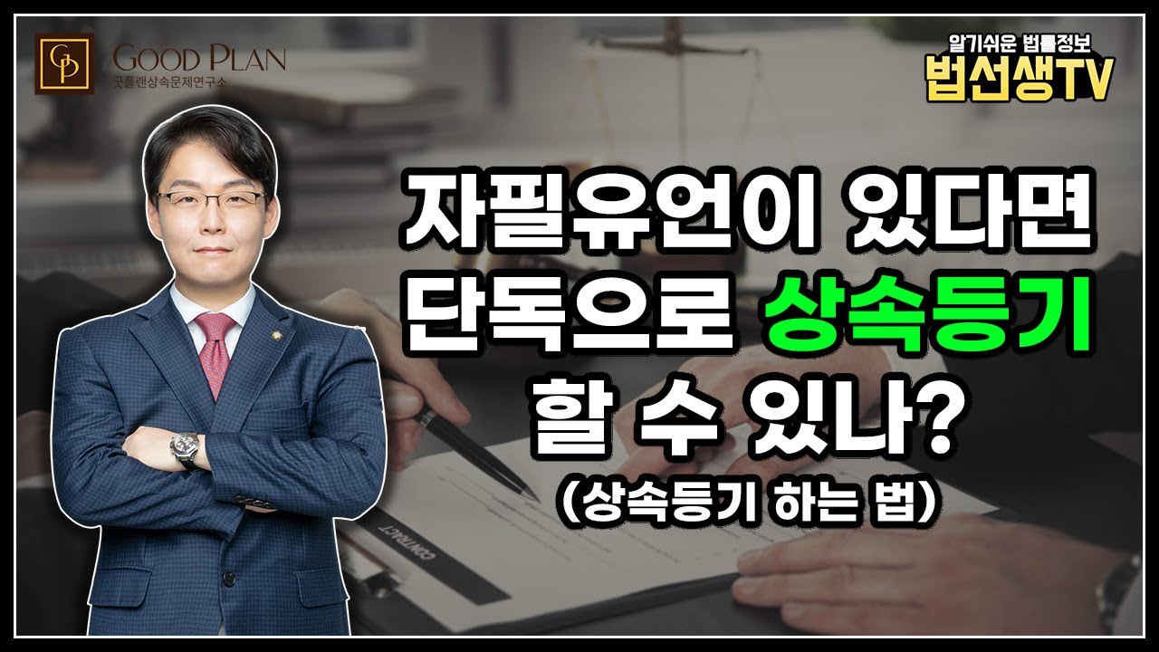 자필유언이 있다면 단독으로 상속등기 할 수 있나?_상속등기 하는법
