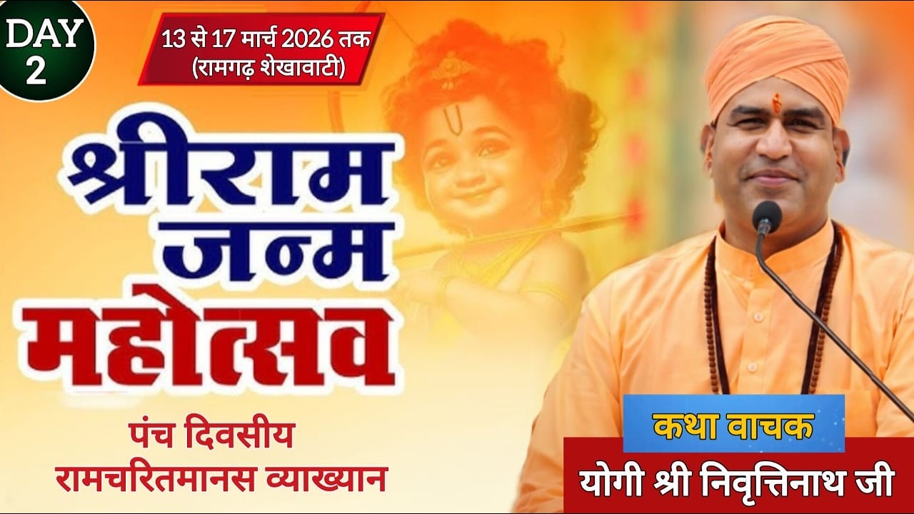 DAY-2 पंच दिवसीय रामचरितमानस व्याख्यान | रामगढ़ शेखावाटी (सीकर) से Live #ramkatha #ramgarhshekhawati