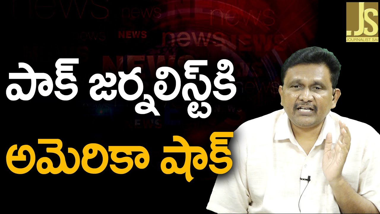 USA Won't Involve ||  పాక్ జర్నలిస్ట్ కి అమెరికా షాక్