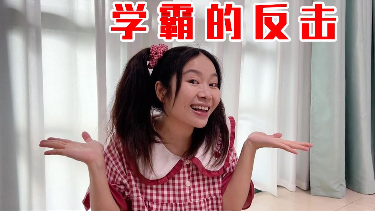 不要以为学霸很好欺负，她只是没有反击～【林呱呱爱喝奶茶】