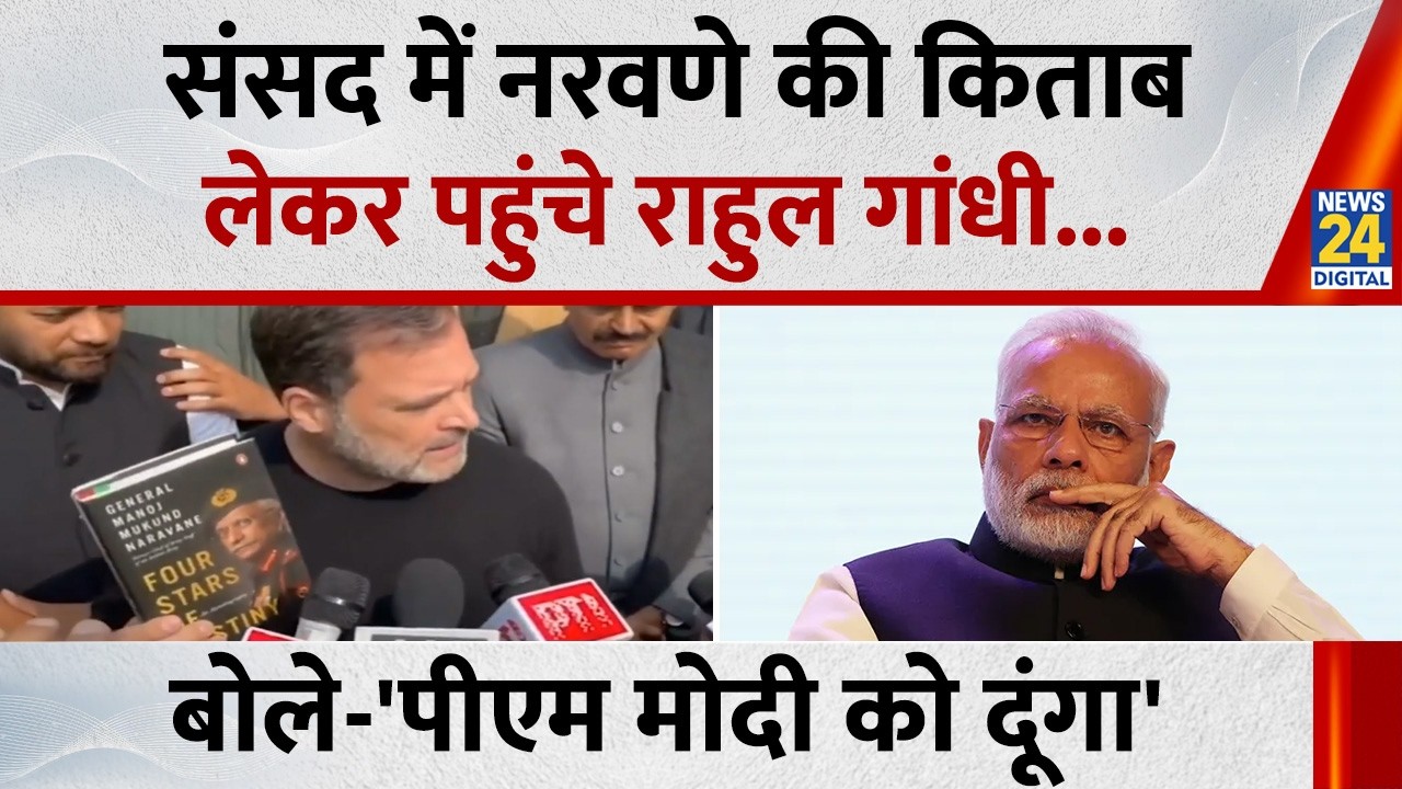 Narwane Book Controversy : संसद में नरवणे की किताब फिर लेकर पहुंचे राहुल | Rajnath Singh | News 24